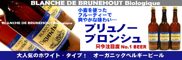 オーガニック ベルギービール ブリュノーブロンシュバイオロジーク