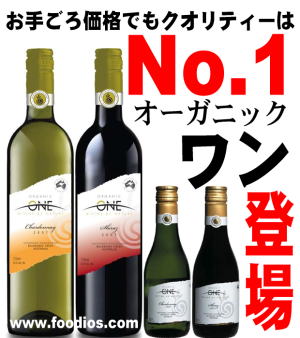 オーストラリア初 オーガニック・ワン