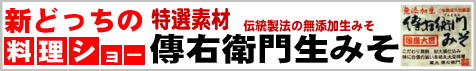 新どっちの料理ショー 特選素材 伊藤商店 伝統製法・無添加生みそ(豆味噌) 「傳右衛門生みそ」