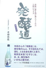 発酵道―酒蔵の微生物が教えてくれた人間の生き方 寺田 啓佐 (著)
