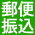 前払い郵便振替